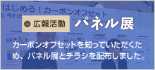 広報活動　パネル展　カーボンオフセット知っていただくため、パネル展とチラシを配布しました。