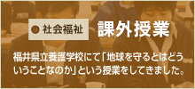 社会福祉　課外授業　福井県立養護学校にて「地球を守るとはどういうことなのか」という授業をしてきました。