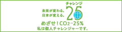 チャレンジ25キャンペーン