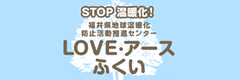 LOVE・アースふくい - 福井県地球温暖化防止活動推進センター