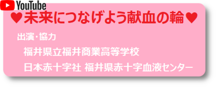 未来につなげよう献血の輪