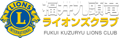 福井九頭竜ライオンズクラブ